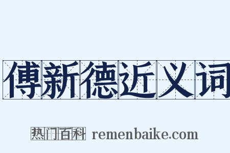 傅新德近义词是什么意思的图片